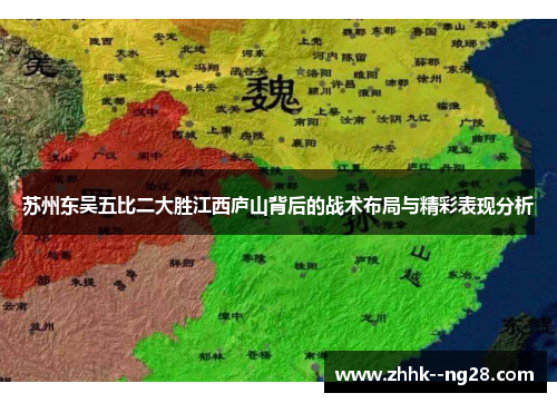 苏州东吴五比二大胜江西庐山背后的战术布局与精彩表现分析