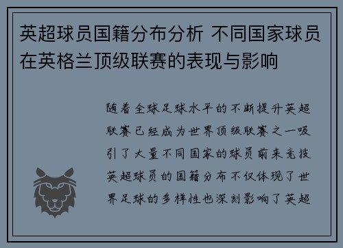 英超球员国籍分布分析 不同国家球员在英格兰顶级联赛的表现与影响