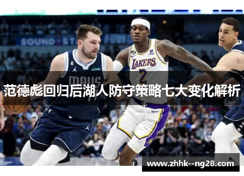 范德彪回归后湖人防守策略七大变化解析