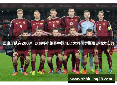 西班牙队在2008年欧洲杯小组赛中以4比1大胜俄罗斯展现强大实力