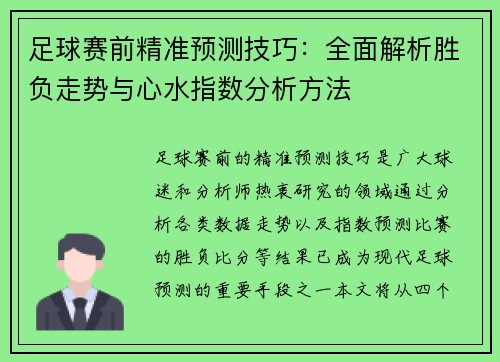 足球赛前精准预测技巧：全面解析胜负走势与心水指数分析方法