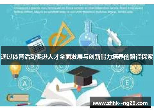 通过体育活动促进人才全面发展与创新能力培养的路径探索