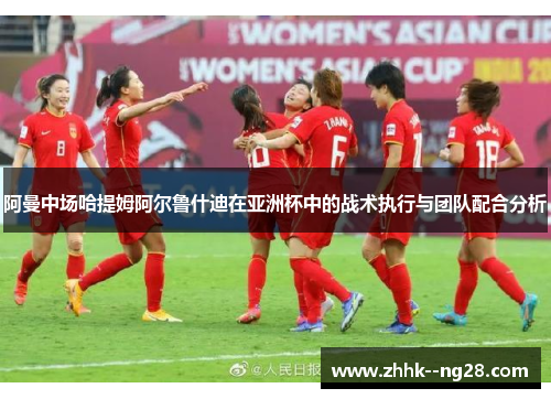 阿曼中场哈提姆阿尔鲁什迪在亚洲杯中的战术执行与团队配合分析