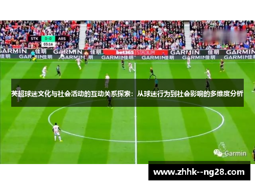 英超球迷文化与社会活动的互动关系探索：从球迷行为到社会影响的多维度分析