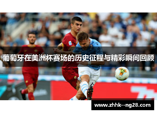 葡萄牙在美洲杯赛场的历史征程与精彩瞬间回顾 葡萄牙在美洲杯赛场的历史征程与精彩瞬间回顾