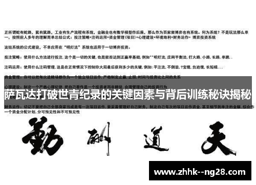 萨瓦达打破世青纪录的关键因素与背后训练秘诀揭秘