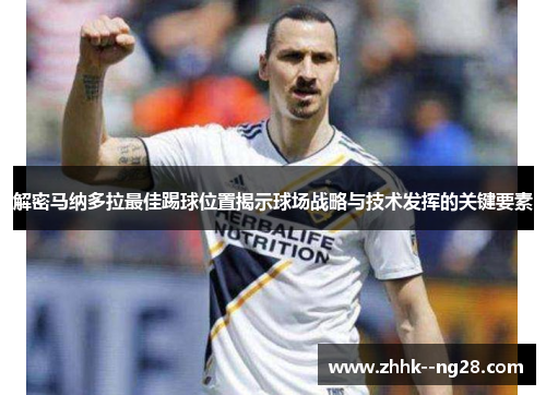 解密马纳多拉最佳踢球位置揭示球场战略与技术发挥的关键要素 解密马纳多拉最佳踢球位置揭示球场战略与技术发挥的关键要素