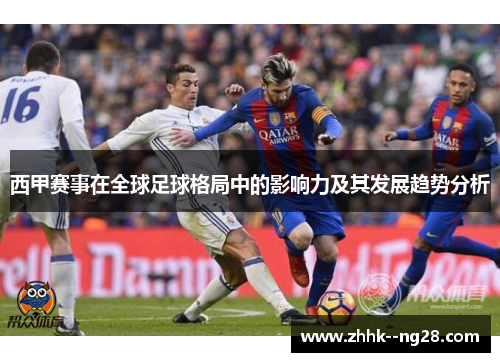 西甲赛事在全球足球格局中的影响力及其发展趋势分析