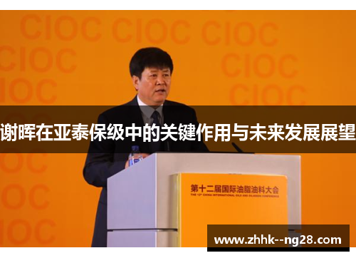 谢晖在亚泰保级中的关键作用与未来发展展望 谢晖在亚泰保级中的关键作用与未来发展展望