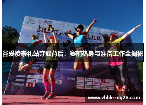 谷爱凌崇礼站夺冠背后：赛前热身与准备工作全揭秘