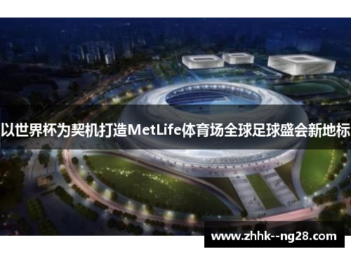 以世界杯为契机打造MetLife体育场全球足球盛会新地标 以世界杯为契机打造MetLife体育场全球足球盛会新地标