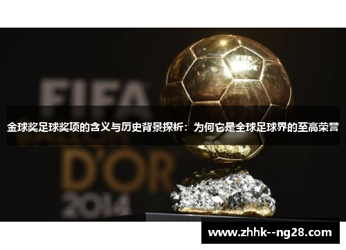 金球奖足球奖项的含义与历史背景探析：为何它是全球足球界的至高荣誉