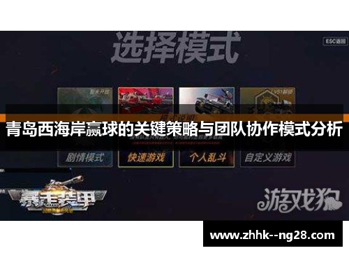 青岛西海岸赢球的关键策略与团队协作模式分析 青岛西海岸赢球的关键策略与团队协作模式分析