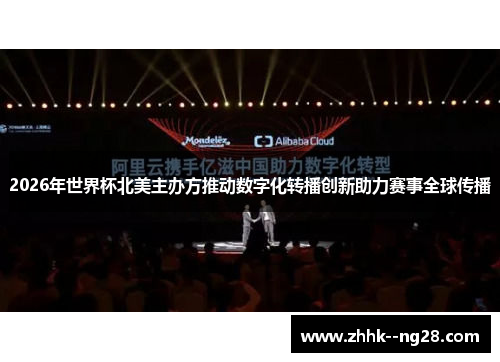 2026年世界杯北美主办方推动数字化转播创新助力赛事全球传播 2026年世界杯北美主办方推动数字化转播创新助力赛事全球传播