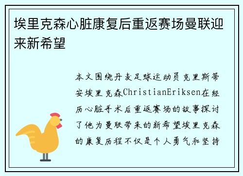 埃里克森心脏康复后重返赛场曼联迎来新希望