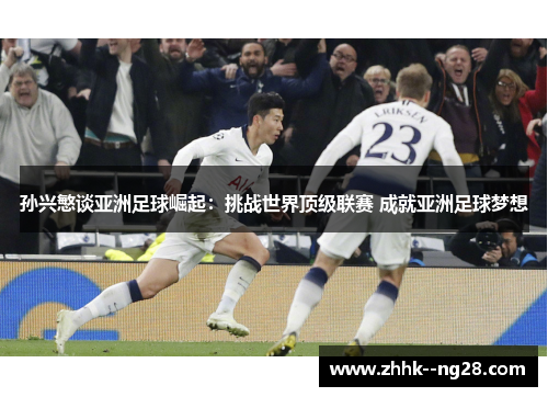 孙兴慜谈亚洲足球崛起：挑战世界顶级联赛 成就亚洲足球梦想