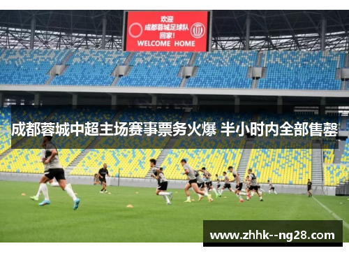 成都蓉城中超主场赛事票务火爆 半小时内全部售罄