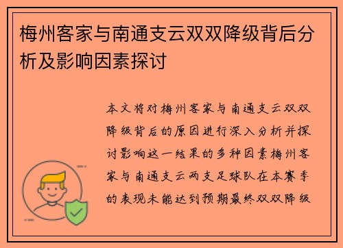 梅州客家与南通支云双双降级背后分析及影响因素探讨 梅州客家与南通支云双双降级背后分析及影响因素探讨