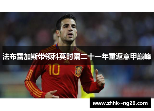 法布雷加斯带领科莫时隔二十一年重返意甲巅峰 法布雷加斯带领科莫时隔二十一年重返意甲巅峰