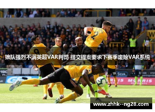 狼队强烈不满英超VAR判罚 提交提案要求下赛季废除VAR系统