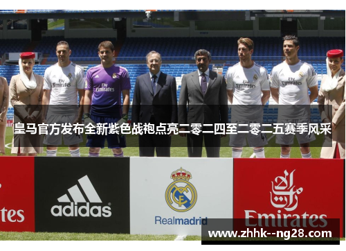 皇马官方发布全新紫色战袍点亮二零二四至二零二五赛季风采