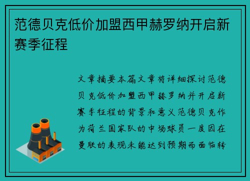 范德贝克低价加盟西甲赫罗纳开启新赛季征程