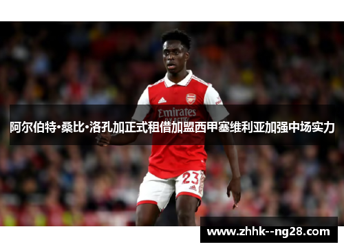 阿尔伯特·桑比·洛孔加正式租借加盟西甲塞维利亚加强中场实力