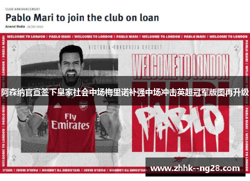 阿森纳官宣签下皇家社会中场梅里诺补强中场冲击英超冠军版图再升级