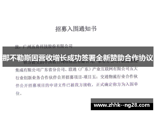 那不勒斯因营收增长成功签署全新赞助合作协议