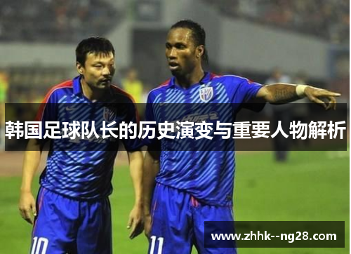 韩国足球队长的历史演变与重要人物解析