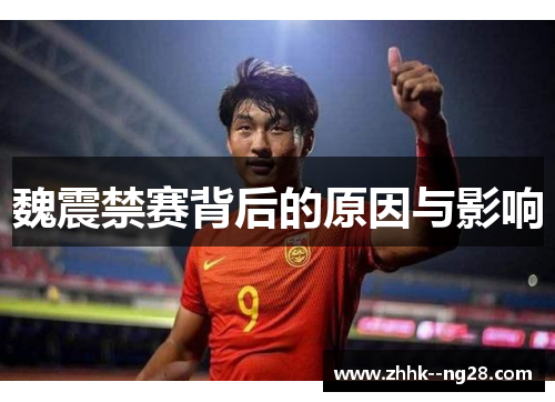 魏震禁赛背后的原因与影响