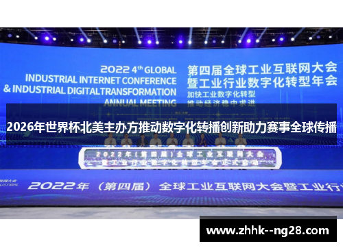 2026年世界杯北美主办方推动数字化转播创新助力赛事全球传播