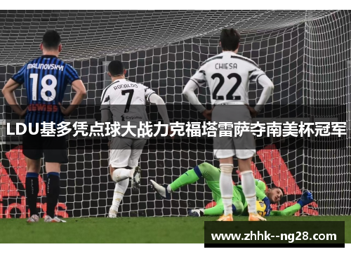 LDU基多凭点球大战力克福塔雷萨夺南美杯冠军