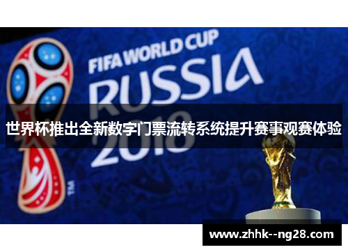 世界杯推出全新数字门票流转系统提升赛事观赛体验