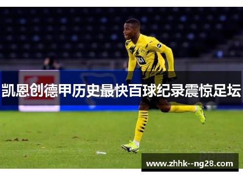 凯恩创德甲历史最快百球纪录震惊足坛