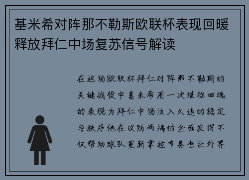 基米希对阵那不勒斯欧联杯表现回暖释放拜仁中场复苏信号解读