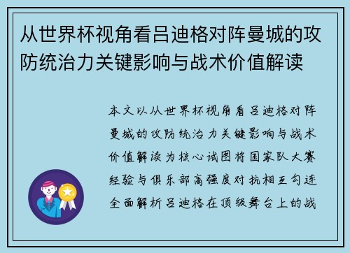 从世界杯视角看吕迪格对阵曼城的攻防统治力关键影响与战术价值解读 从世界杯视角看吕迪格对阵曼城的攻防统治力关键影响与战术价值解读