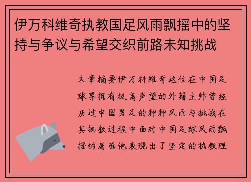 伊万科维奇执教国足风雨飘摇中的坚持与争议与希望交织前路未知挑战 伊万科维奇执教国足风雨飘摇中的坚持与争议与希望交织前路未知挑战