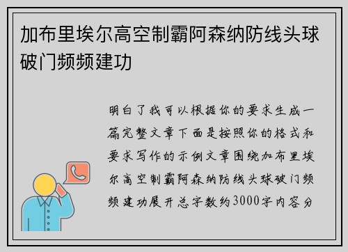 加布里埃尔高空制霸阿森纳防线头球破门频频建功 加布里埃尔高空制霸阿森纳防线头球破门频频建功