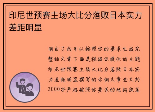 印尼世预赛主场大比分落败日本实力差距明显 印尼世预赛主场大比分落败日本实力差距明显