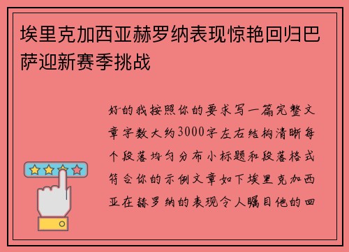 埃里克加西亚赫罗纳表现惊艳回归巴萨迎新赛季挑战 埃里克加西亚赫罗纳表现惊艳回归巴萨迎新赛季挑战