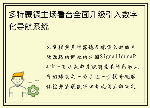 多特蒙德主场看台全面升级引入数字化导航系统 多特蒙德主场看台全面升级引入数字化导航系统