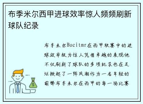布季米尔西甲进球效率惊人频频刷新球队纪录 布季米尔西甲进球效率惊人频频刷新球队纪录