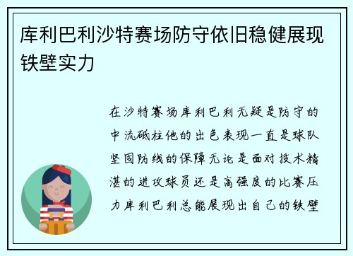 库利巴利沙特赛场防守依旧稳健展现铁壁实力 库利巴利沙特赛场防守依旧稳健展现铁壁实力
