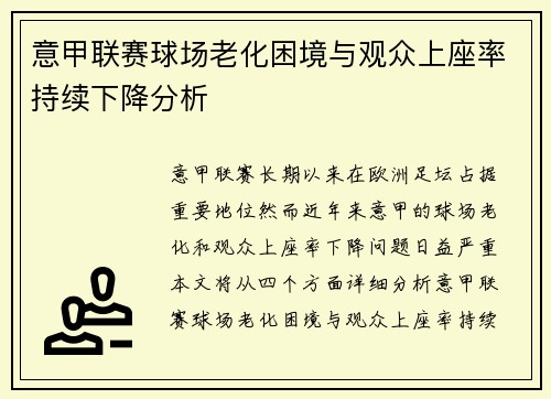 意甲联赛球场老化困境与观众上座率持续下降分析 意甲联赛球场老化困境与观众上座率持续下降分析