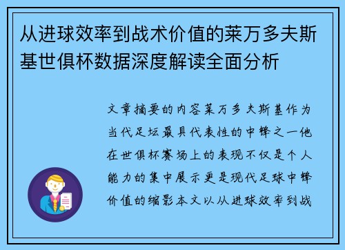 从进球效率到战术价值的莱万多夫斯基世俱杯数据深度解读全面分析 从进球效率到战术价值的莱万多夫斯基世俱杯数据深度解读全面分析