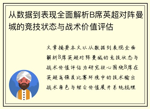 从数据到表现全面解析B席英超对阵曼城的竞技状态与战术价值评估 从数据到表现全面解析B席英超对阵曼城的竞技状态与战术价值评估