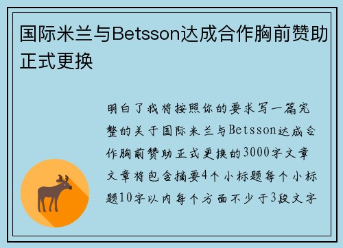 国际米兰与Betsson达成合作胸前赞助正式更换 国际米兰与Betsson达成合作胸前赞助正式更换
