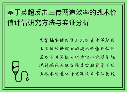 基于英超反击三传两递效率的战术价值评估研究方法与实证分析 基于英超反击三传两递效率的战术价值评估研究方法与实证分析