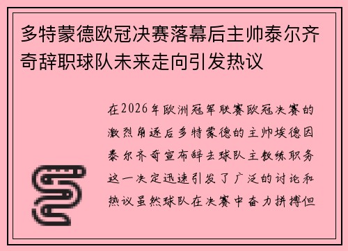 多特蒙德欧冠决赛落幕后主帅泰尔齐奇辞职球队未来走向引发热议 多特蒙德欧冠决赛落幕后主帅泰尔齐奇辞职球队未来走向引发热议